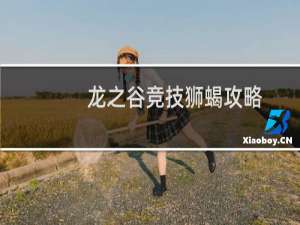 龙之谷竞技狮蝎攻略