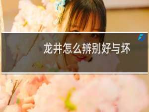 龙井怎么辨别好与坏