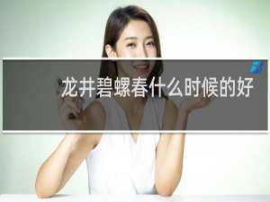 龙井碧螺春什么时候的好