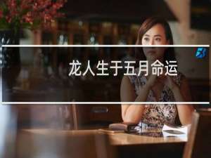 龙人生于五月命运