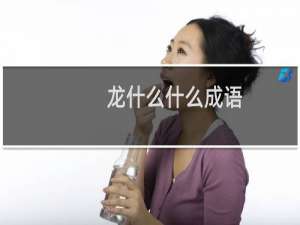 龙什么什么成语