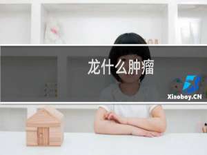 龙什么肿瘤