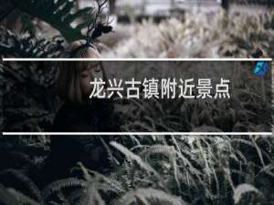 龙兴古镇附近景点