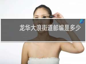 龙华大浪街道邮编是多少