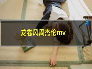 龙卷风周杰伦mv