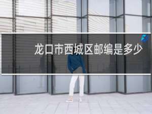龙口市西城区邮编是多少