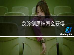 龙吟剑原神怎么获得