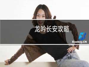 龙吟长安攻略