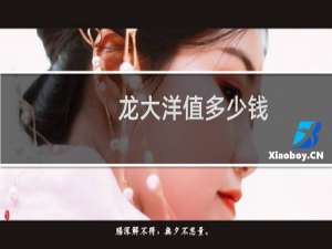 龙大洋值多少钱