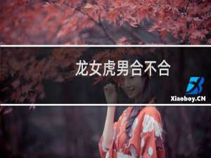 龙女虎男合不合