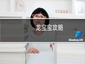 龙宝宝攻略