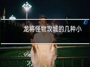 龙将怪物攻城的几种小技巧