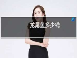 龙尾鱼多少钱