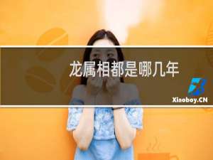 龙属相都是哪几年