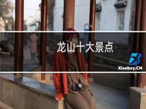 龙山十大景点
