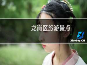龙岗区旅游景点