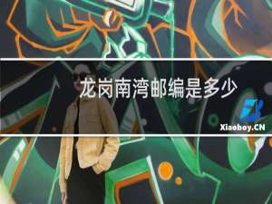 龙岗南湾邮编是多少