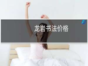 龙岩书法价格