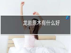 龙岩原木有什么好