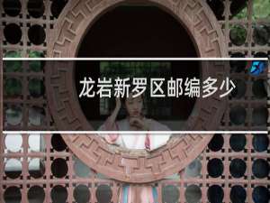 龙岩新罗区邮编多少