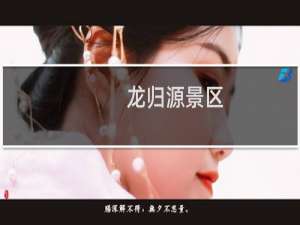 龙归源景区