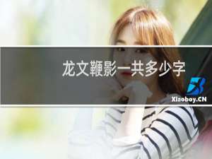 龙文鞭影一共多少字