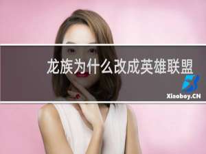龙族为什么改成英雄联盟