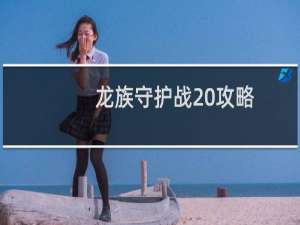 龙族守护战 攻略
