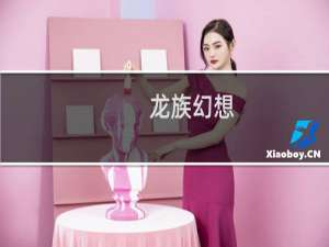 龙族幻想:每日问答每日一题的奖励新增了伙伴什么呢