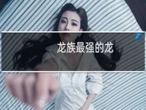 龙族最强的龙