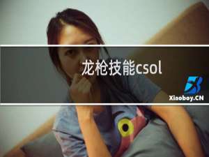 龙枪技能csol