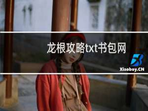 龙根攻略txt书包网