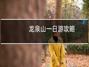 龙泉山一日游攻略