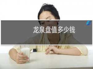 龙泉盘值多少钱