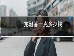 龙涎香一克多少钱