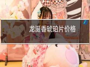 龙涎香琥珀片价格