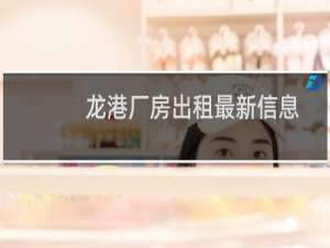 龙港厂房出租最新信息