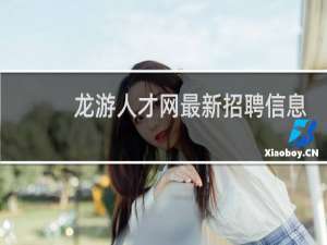 龙游人才网最新招聘信息