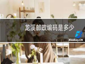 龙溪邮政编码是多少