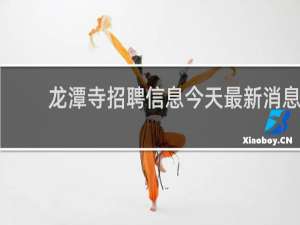 龙潭寺招聘信息今天最新消息