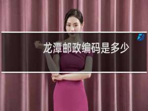 龙潭邮政编码是多少