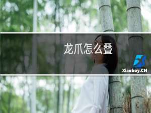 龙爪怎么叠