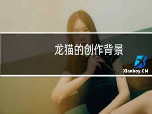 龙猫的创作背景