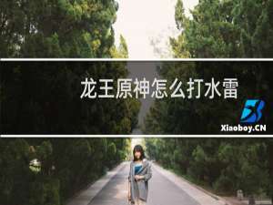 龙王原神怎么打水雷
