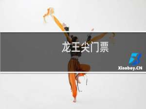 龙王尖门票