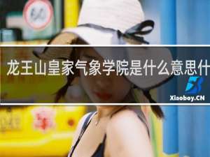 龙王山皇家气象学院是什么意思什么梗