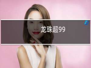 龙珠超99