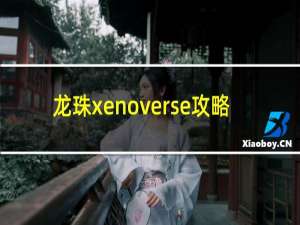 龙珠xenoverse攻略