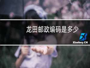 龙田邮政编码是多少