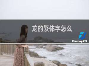 龙的繁体字怎么